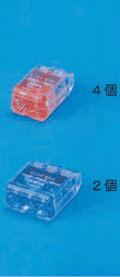上に差込口が2つある赤色の透明な差込形コネクタと 4個 の字,下に差込口が3つある青色の透明な差込形コネクタと 2個 の字