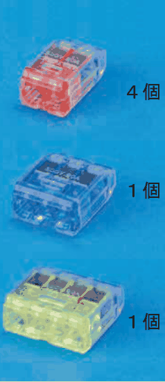 上に差込口が2つある赤色の透明な差込形コネクタと 4個 の字,中に差込口が3つある青色の透明な差込形コネクタと 1個 の字,下に差込口が4つある黄色の透明な差込形コネクタと 1個 の字