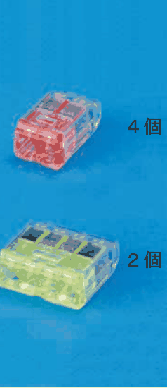 上に差込口が2つある赤色の透明な差込形コネクタと 4個 の字,下に差込口が4つある黄色の透明な差込形コネクタと 2個 の字