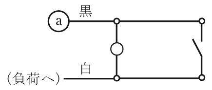 ⓐ 黒の線と(負荷へ)白の線の間に,点滅器とパイロットランプ(白丸)が並列に接続される