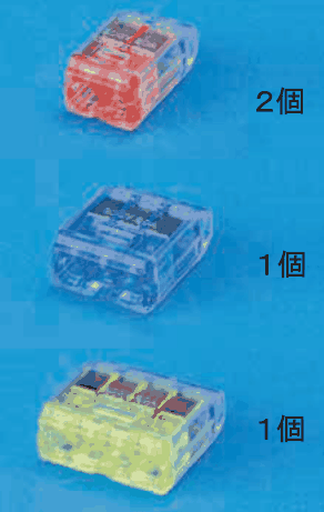 差込口が2つの赤橙色の差込形コネクタと ２個 の字，差込口が3つの青色の差込形コネクタと １個 の字，差込口が4つの黄緑色の差込形コネクタと １個 の字