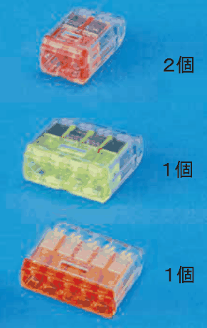 差込口が2つの赤橙色の差込形コネクタと ２個 の字，差込口が4つの黄緑色の差込形コネクタと １個 の字，黄緑色のものより幅が広く差込口の多い橙色の差込形コネクタと １個 の字
