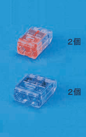 差込口が2つの赤橙色の差込形コネクタと ２個 の字，差込口が3つの青色の差込形コネクタと ２個 の字