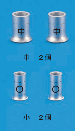 上に中央に中の刻印がある大きめのリングスリーブ2個と 中 2個 の字,下に中央に○の刻印があるリングスリーブ2個と 小 2個 の字