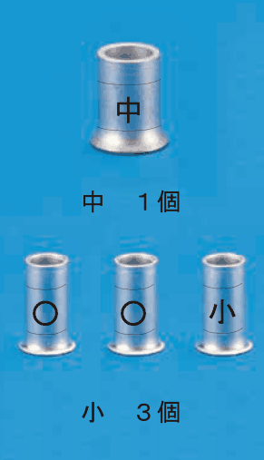 上に中央に中の刻印がある大きめのリングスリーブ1個と 中 1個 の字,下に中央に○・○・小の刻印があるリングスリーブ3個と 小 3個 の字