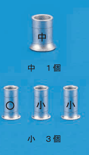 上に中央に中の刻印がある大きめのリングスリーブ1個と 中 1個 の字,下に中央に○・小・小の刻印があるリングスリーブ3個と 小 3個 の字