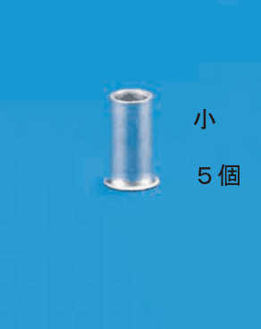 小さいリングスリーブ1個と 小 5個 の字