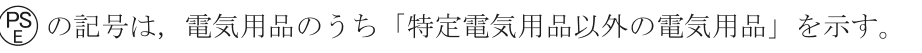 円の枠の中に上にPS・下にEの字がある図形の記号は，電気用品のうち「特定電気用品以外の電気用品」を示す。