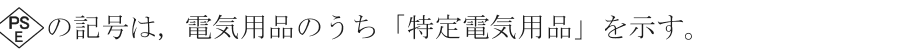 ひし形の枠の中に上にPS・下にEの字がある図形の記号は，電気用品のうち「特定電気用品」を示す。