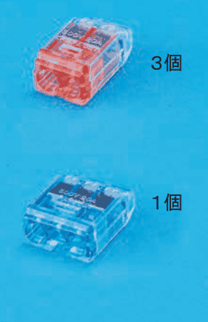 上に差込口が2つある赤色の透明な差込形コネクタと ３個 の字，下に差込口が3つある青色の透明な差込形コネクタと １個 の字