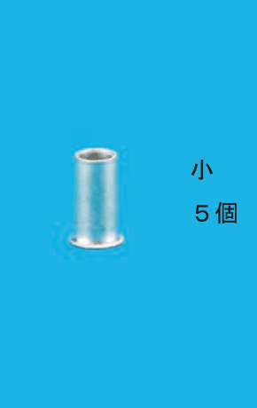 小さい銀色のリングスリーブ1個の写真と 小 ５個 の字
