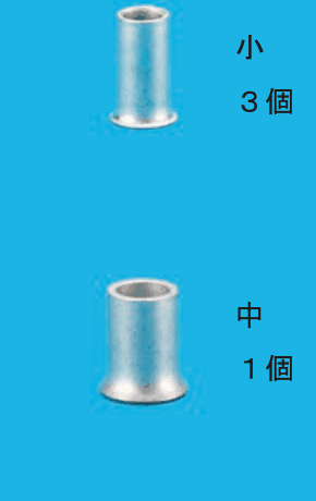 上に小さい銀色のリングスリーブと 小 ３個 の字，下にひと回り大きい銀色のリングスリーブと 中 １個 の字