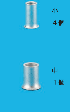 上に小さい銀色のリングスリーブと 小 ４個 の字，下にひと回り大きい銀色のリングスリーブと 中 １個 の字