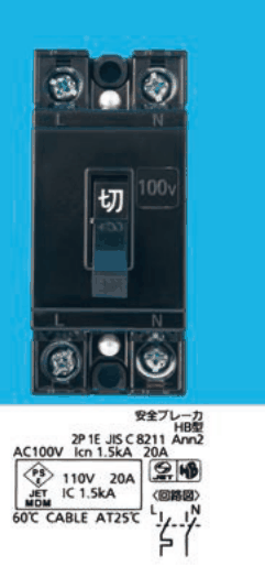 黒い2極の器具の写真で,上下にL・Nの端子ねじ,中央に切の字のハンドルと100vの表示。下の表示に 安全ブレーカ HB型 2P 1E JIS C 8211 Ann2 AC100V Icn 1.5kA 20A 110V 20A IC 1.5kA 60℃ CABLE AT25℃ 回路図 の字と,2本の線のうち1本にだけ接点がある回路図
