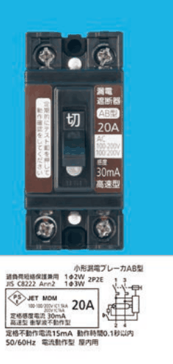 黒い2極の器具の写真で,上下に端子ねじ,中央に切の字のハンドル,左に定期的にテストボタンを押して動作確認をしてくださいの表示,右に 漏電遮断器 AB型 20A AC 100-200V 感度 30mA 高速型 の表示。下の表示に 小形漏電ブレーカAB型 過負荷短絡保護兼用 1φ2W 1φ3W 2P2E JIS C8222 Ann2 20A 定格感度電流 30mA 高速型 衝撃波不動作型 定格不動作電流15mA 動作時間0.1秒以内 50/60Hz 電流動作型 屋内用 の字と回路図