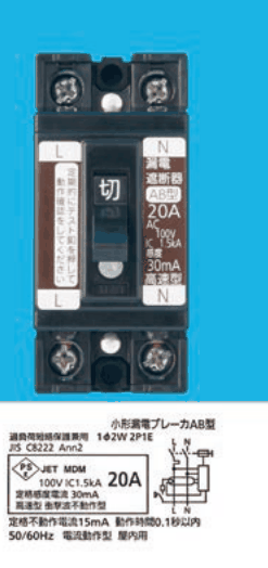 黒い2極の器具の写真で,上下に端子ねじ,中央に切の字のハンドル,左右にL・Nの表示,左に定期的にテストボタンを押して動作確認をしてくださいの表示,右に 漏電遮断器 AB型 20A AC100V 1.5kA 感度 30mA 高速型 の表示。下の表示に 小形漏電ブレーカAB型 過負荷短絡保護兼用 1φ2W 2P1E JIS C8222 Ann2 100V IC1.5kA 20A 定格感度電流 30mA 高速型 衝撃波不動作型 定格不動作電流15mA 動作時間0.1秒以内 50/60Hz 電流動作型 屋内用 の字と回路図