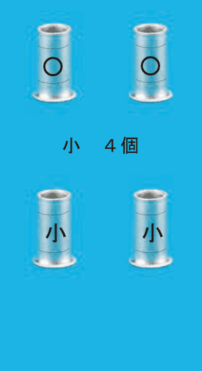 小さいリングスリーブ4個の写真で，刻印は〇・〇・小・小。小 ４個 の字