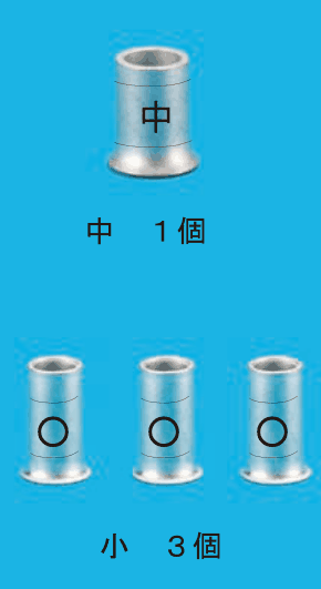 上に刻印 中 の大きいリングスリーブ1個と 中 １個 の字，下に刻印〇の小さいリングスリーブ3個と 小 ３個 の字