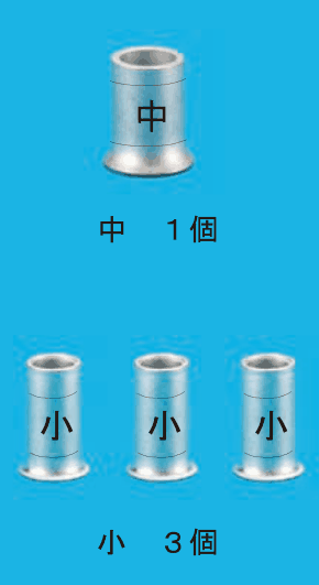 上に刻印 中 の大きいリングスリーブ1個と 中 １個 の字，下に刻印 小 の小さいリングスリーブ3個と 小 ３個 の字