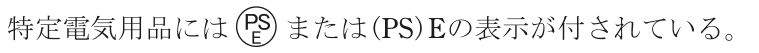 特定電気用品には，円の枠の中に上にPS・下にEの字がある記号 または(PS)Eの表示が付されている。