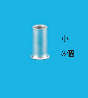 小さいリングスリーブの写真と 小 3個 の字