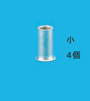小さいリングスリーブの写真と 小 4個 の字