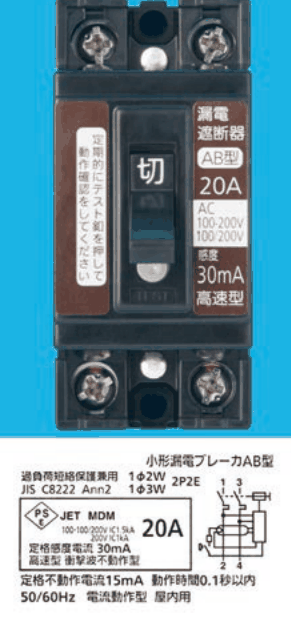 黒色の器具。上下に2つずつ端子ねじ，中央に切の字のハンドルとその下に丸い白色のボタン，左の茶色の帯に 定期的にテスト釦を押して動作確認をしてください，右の茶色の帯に 漏電遮断器 AB型 20A AC 100-200V 100/200V 感度 30mA 高速型 の字。下の銘板に 小形漏電ブレーカAB型，過負荷短絡保護兼用 1φ2W 1φ3W 2P2E，JIS C8222 Ann2，JET MDM 20A，定格感度電流 30mA 高速型 衝撃波不動作型，定格不動作電流15mA 動作時間0.1秒以内，50/60Hz 電流動作型 屋内用 の字と回路図がある