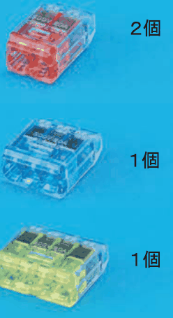 上から,差込口が2つある赤色の透明な差込形コネクタと 2個 の字,差込口が3つある青色の透明な差込形コネクタと 1個 の字,差込口が4つある黄緑色の透明な差込形コネクタと 1個 の字