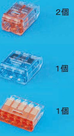 上から,差込口が2つある赤色の透明な差込形コネクタと 2個 の字,差込口が3つある青色の透明な差込形コネクタと 1個 の字,差込口が5つある橙色の透明な差込形コネクタと 1個 の字