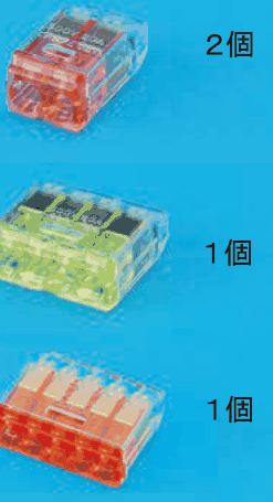 上から,差込口が2つある赤色の透明な差込形コネクタと 2個 の字,差込口が4つある黄緑色の透明な差込形コネクタと 1個 の字,差込口が5つある橙色の透明な差込形コネクタと 1個 の字