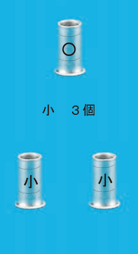 リングスリーブ3本(上の1本の刻印は〇,下の2本の刻印は小)と 小 3個 の字
