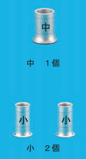 上に刻印が中の太いリングスリーブ1本と 中 1個 の字,下に刻印が小のリングスリーブ2本と 小 2個 の字