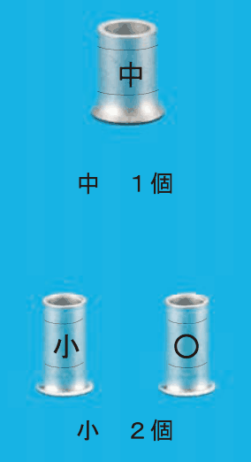上に刻印が中の太いリングスリーブ1本と 中 1個 の字,下にリングスリーブ2本(左の刻印は小,右の刻印は〇)と 小 2個 の字