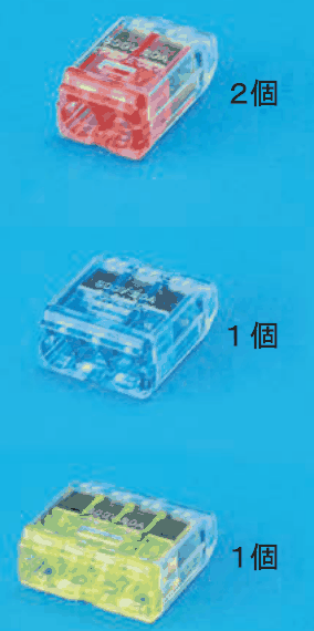 上に差込口が2つある赤色の透明な差込形コネクタと 2個 の字,中に差込口が3つある青色の透明な差込形コネクタと 1個 の字,下に差込口が4つある黄色の透明な差込形コネクタと 1個 の字