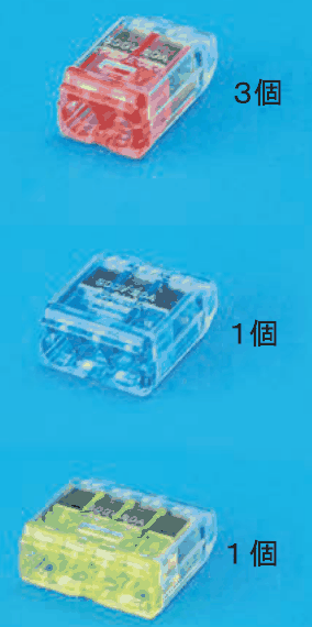 上に差込口が2つある赤色の透明な差込形コネクタと 3個 の字,中に差込口が3つある青色の透明な差込形コネクタと 1個 の字,下に差込口が4つある黄色の透明な差込形コネクタと 1個 の字