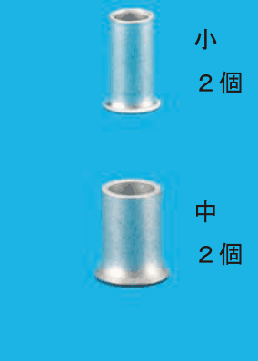 上に細いリングスリーブと 小 ２個 の字，下に太いリングスリーブと 中 ２個 の字
