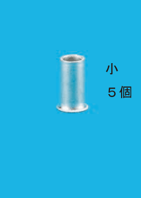 細いリングスリーブと 小 ５個 の字