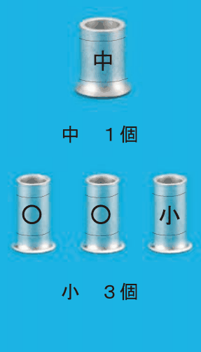上に中央に中の刻印がある大きめのリングスリーブ1個と 中　１個 の字，下に中央に〇・〇・小の刻印があるリングスリーブ3個と 小　３個 の字