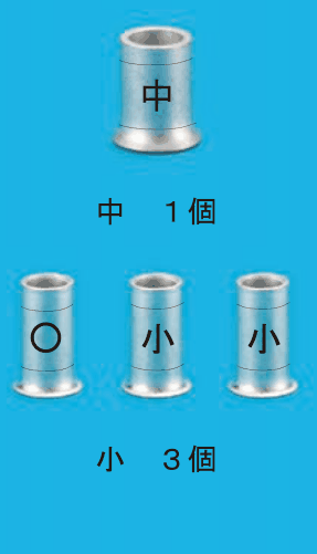 上に中央に中の刻印がある大きめのリングスリーブ1個と 中　１個 の字，下に中央に〇・小・小の刻印があるリングスリーブ3個と 小　３個 の字