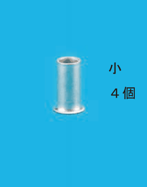 小さいリングスリーブ1個と 小 4個 の字
