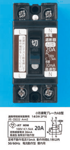 黒色の2極の器具で,中央に 切 の字のハンドル,上下に端子ねじがあり,L・Nの字と 漏電遮断器 AB型 20A AC100V IC 1.5kA 感度30mA 高速型 の表示がある。下に 小形漏電ブレーカAB型 1φ2W 2P1E などの銘板の図がある