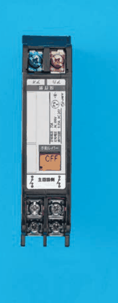 縦長の黒色の器具。上部に青色と赤色の端子ねじ2個,中ほどに 手動レバー の字とOFFの字の黄色い窓,下部に 主回路側 の字と左右に接点の記号,その下に上下2段・左右2列の端子ねじ4個がある