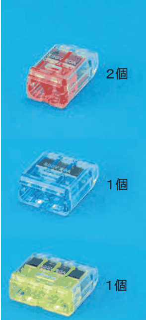 上に差込口が2つある赤色の透明な差込形コネクタと ２個 の字，中に差込口が3つある青色の透明な差込形コネクタと １個 の字，下に差込口が4つある黄色の透明な差込形コネクタと １個 の字