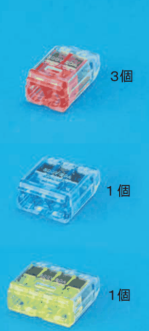 上に差込口が2つある赤色の透明な差込形コネクタと ３個 の字，中に差込口が3つある青色の透明な差込形コネクタと １個 の字，下に差込口が4つある黄色の透明な差込形コネクタと １個 の字