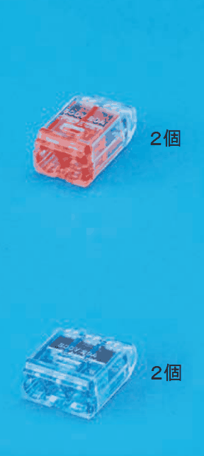 上に差込口が2つある赤色の透明な差込形コネクタと ２個 の字，下に差込口が3つある青色の透明な差込形コネクタと ２個 の字