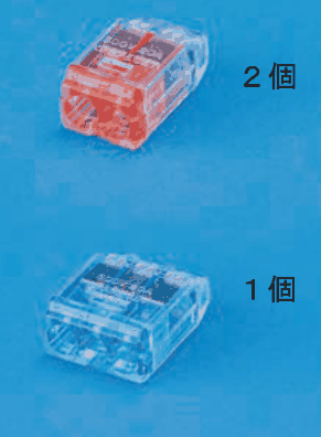 上に差込口が2つある赤色の透明な差込形コネクタと 2個 の字,下に差込口が3つある青色の透明な差込形コネクタと 1個 の字