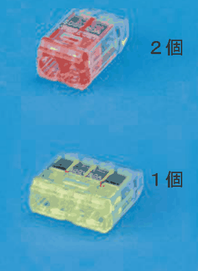 上に差込口が2つある赤色の透明な差込形コネクタと 2個 の字,下に差込口が4つある黄色の透明な差込形コネクタと 1個 の字