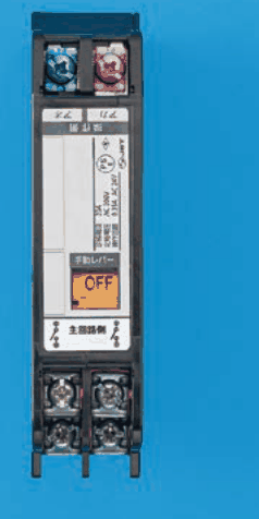黒い縦長の器具で，上に端子が2つ，下に端子が4つあり，中ほどにOFFの表示の窓と手動レバーの字がある