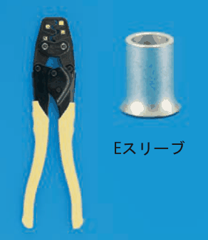 黄色い柄の圧着工具と，一方の口が広がった筒形のスリーブ。スリーブの下に Eスリーブ の字
