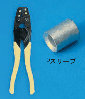 黄色い柄の圧着工具と，太い円筒形のスリーブ。スリーブの下に Pスリーブ の字